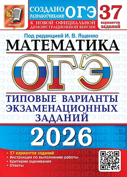 ОГЭ 2026. Математика. Типовые варианты экзаменационных заданий. 37 вариантов заданий. Инструкция по выполнению работы. Критерии оценивания. Ответы - фото 1