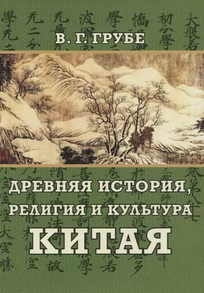 Древняя история, религия и культура Китая - фото 1