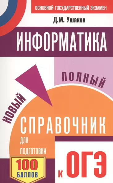 ОГЭ. Информатика. Новый полный справочник для подготовки к ОГЭ - фото 1