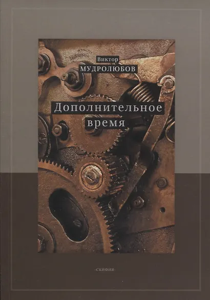 Дополнительное время - фото 1