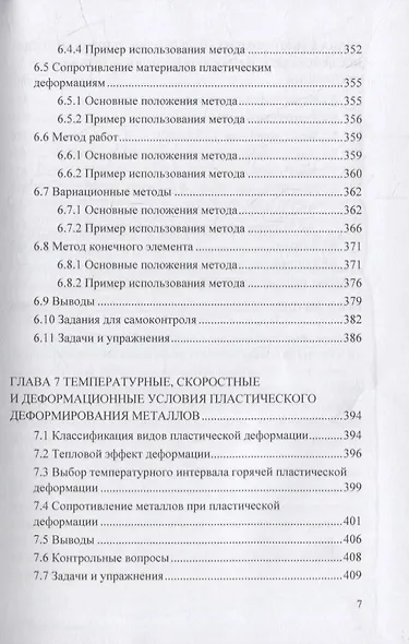 Теория пластического деформирования металлов: учебник - фото 6