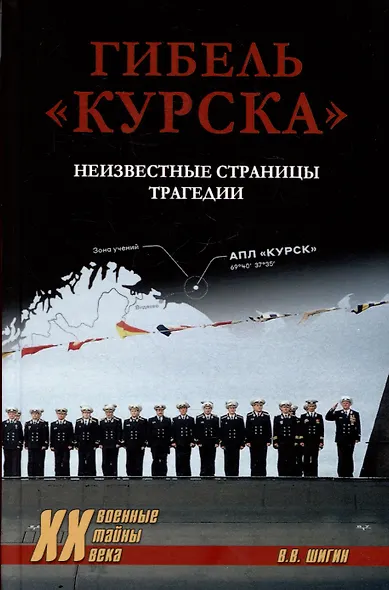 Гибель "Курска". Неизвестные страницы трагедии - фото 1