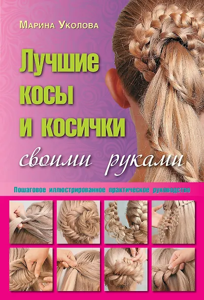 Лучшие косы и косички своими руками. Пошаговое иллюстрированное практическое руководство - фото 1