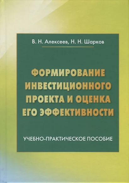 Формирование инвестиционного проекта и оценка его эффективности. Учебно-практическое пособие - фото 1