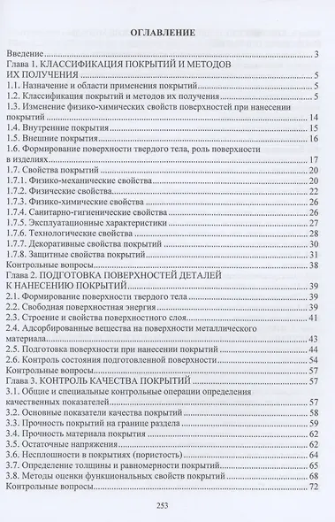 Технология нанесения и свойства функциональных покрытий: учебник - фото 2