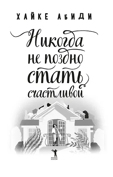 Никогда не поздно стать счастливой - фото 4