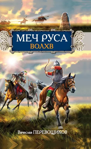 Меч Руса.Волхв - фото 1