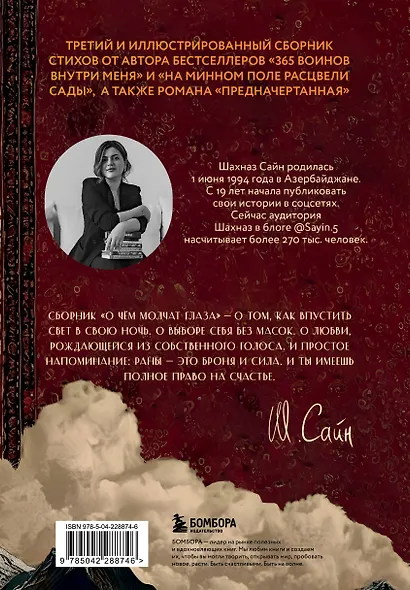 О чём молчат глаза. Стихи и истории Шахназ Сайн - фото 2