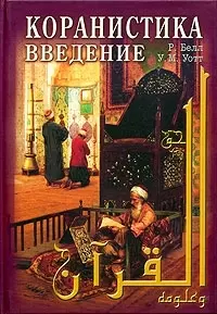 Коранистика: введение - фото 1