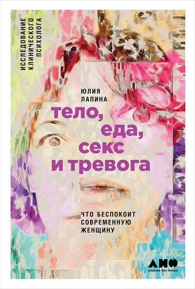 Тело, еда, секс и тревога: Что беспокоит современную женщину. Исследование клинического психолога - фото 1