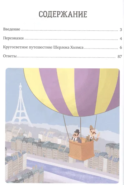 Шерлок Холмс в кругосветном путешествии. 80 загадок - фото 2