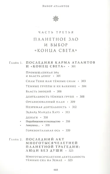 Выбор Атлантов. Тайны происхождения современного мирового зла - фото 9