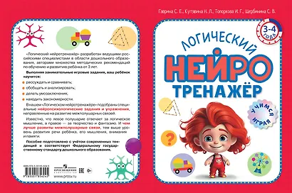 Логический нейротренажер. Для детей 3-4 лет - фото 3