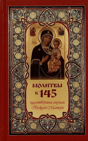Молитвы к 145 чудотворным иконам Божией Матери - фото 2