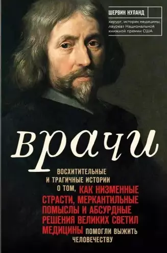 Врачи. Восхитительные и трагичные истории о том, как низменные страсти, меркантильные помыслы и абсурдные решения великих светил медицины помогли выжить человечеству - фото 1