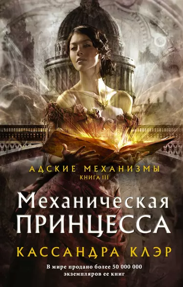 Адские механизмы. Книга III. Механическая принцесса - фото 1