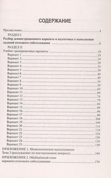 Русский язык. 9 класс. Итоговое собеседование. Подготовка к выполнению заданий. 25 тренировочных вариантов. Примеры рассуждений - фото 2
