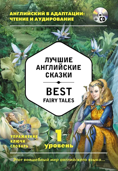 Лучшие английские сказки = Best Fairy Tales (+ CD): 1-й уровень - фото 1