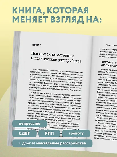 От тела к мозгу. Как нарушения метаболизма становятся причиной депрессии, биполярного расстройства, СДВГ, ПТСР и других заболеваний - фото 6