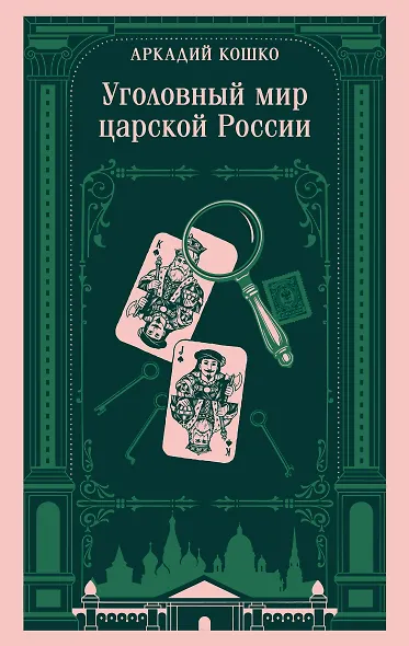 Уголовный мир царской России - фото 1