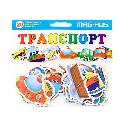 Развивающий набор MAG-RUS Транспорт, 20эл-ов, картон, магнит - фото 1