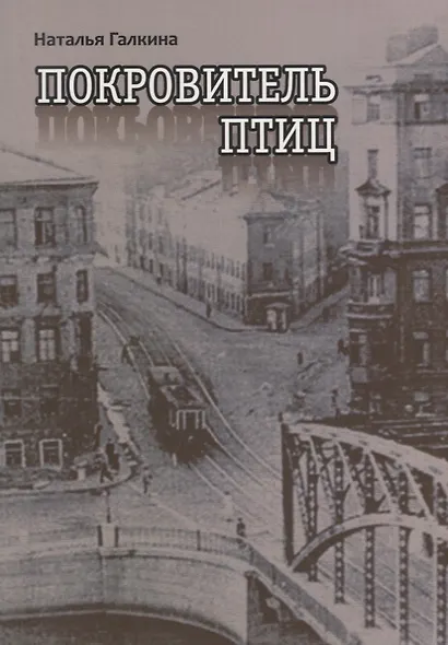 Покровитель птиц (м) Галкина - фото 1