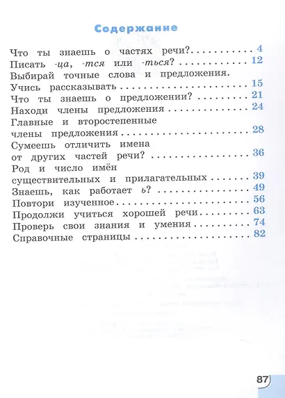 Русский язык. Потренируйся! 3 класс. Тетрадь для самостоятельной работы. В двух частях. Часть 2 - фото 2