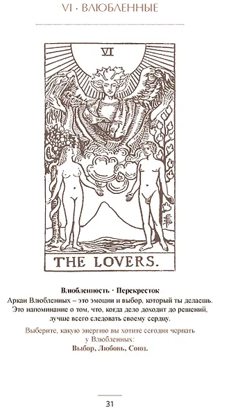 Карта таро на каждый день Практическое и интуитивное руководство - фото 11