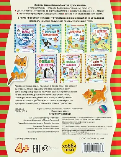 В гостях у котиков (+наклейки) - фото 2