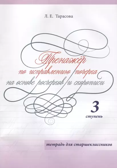 Тренажер по исправлению почерка на основе росчерков и скорописи. 3 ступень. Тетрадь для старшеклассников - фото 1