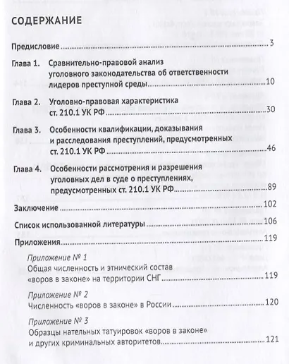 Уголовное преследование лидеров преступной среды в России: состояние и проблемы. Научно-практич. пособие - фото 2