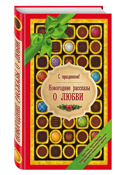 С праздником! Новогодние рассказы о любви - фото 3