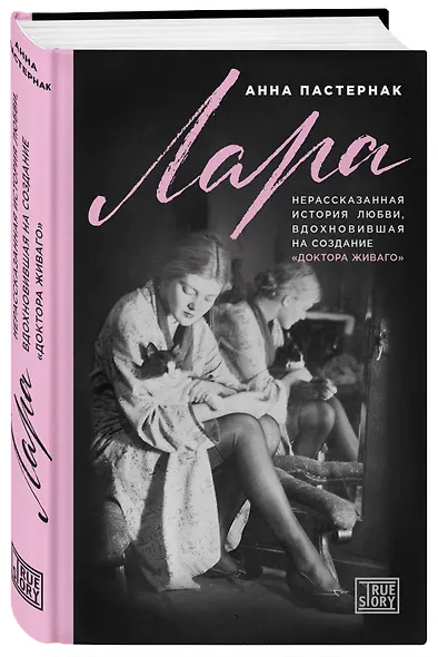 Лара. Нерассказанная история любви, которая вдохновила на создание "Доктора Живаго" - фото 3