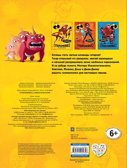 Суперсемейка-2. Новые испытания. Раскраски и игры - фото 2