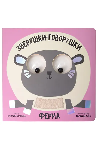 Ферма. Зверушки-говорушки - фото 8