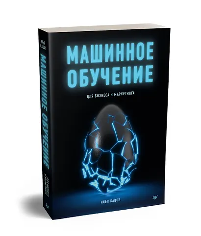 Машинное обучение для бизнеса и маркетинга - фото 2