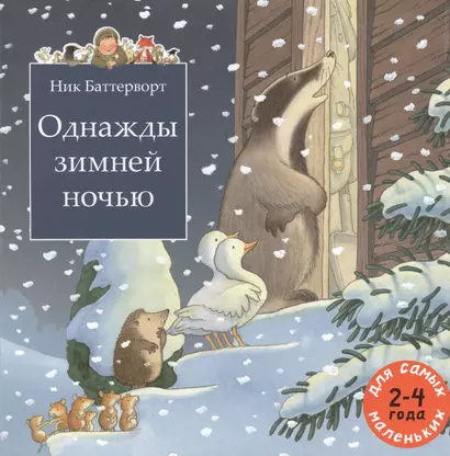 Однажды зимней ночью: сборник сказочных историй - фото 1