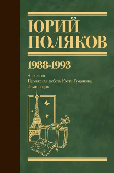 Юрий Поляков. Собрание сочинений. Том 2. 1988-1993 - фото 1