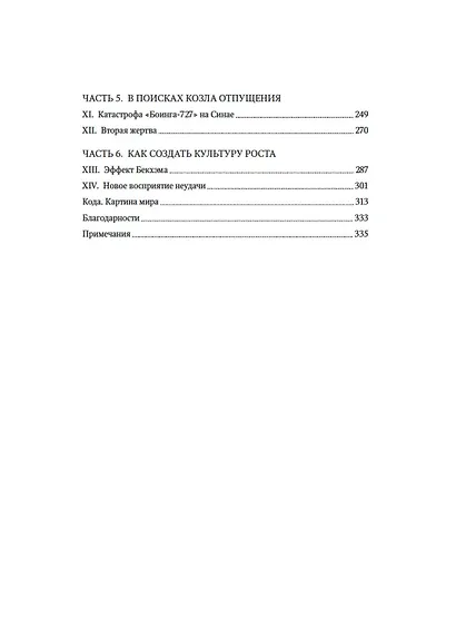 Принцип "чёрного ящика". Почему ошибки — основа наших достижений в спорте, бизнесе и жизни - фото 12