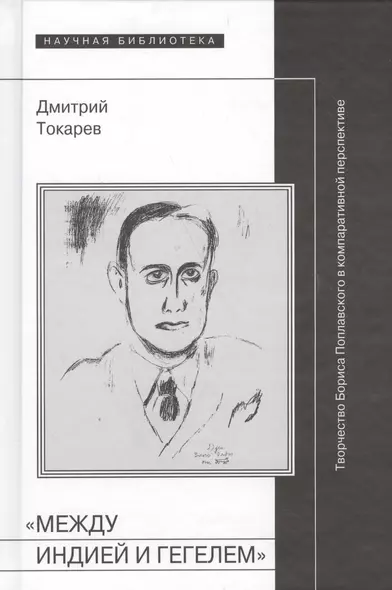 "Между Индией и Гегелем". Творчество Бориса Поплавского в компаративной перспективе - фото 1