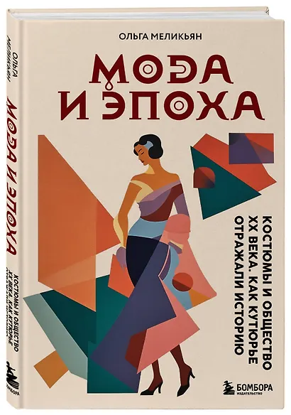 Мода и Эпоха. Костюмы и общество ХХ века. Как кутюрье отражали историю - фото 3