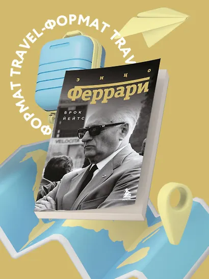 Энцо Феррари. Биография (покет) - фото 4
