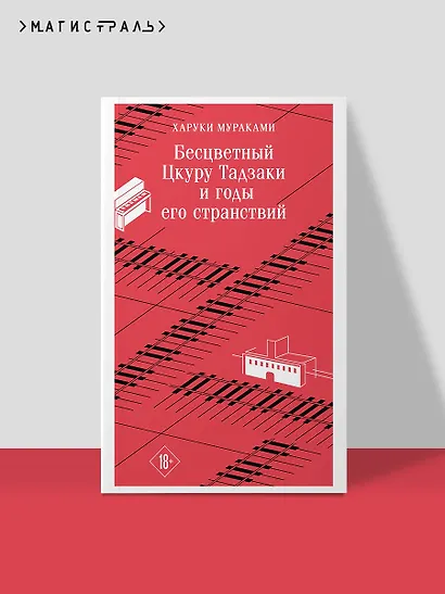 Бесцветный Цкуру Тадзаки и годы его странствий - фото 4