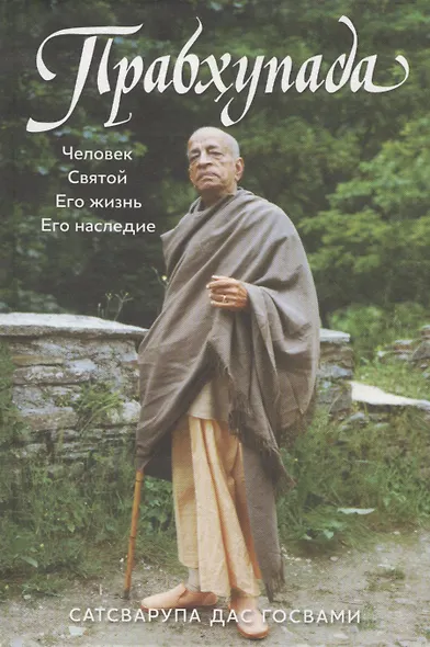 Прабхупада - фото 1