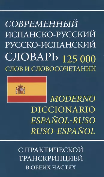 Современный испанско-русский русско-испанский словарь 125 000 слов и словосочетаний с практической транскрипцией - фото 1