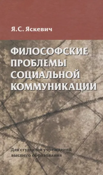 Философские проблемы социальной коммуникации - фото 1