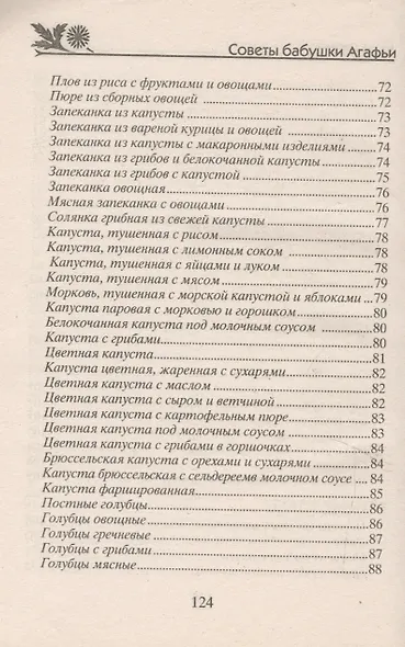 Готовим из капусты на завтрак, обед и ужин. Первые и вторые блюда, салаты и пироги, маринады и соленья - фото 6