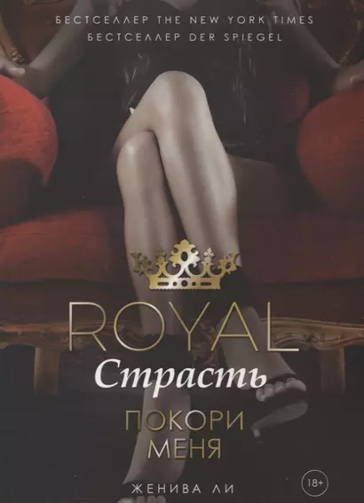 Royal Страсть: Покори меня - фото 1