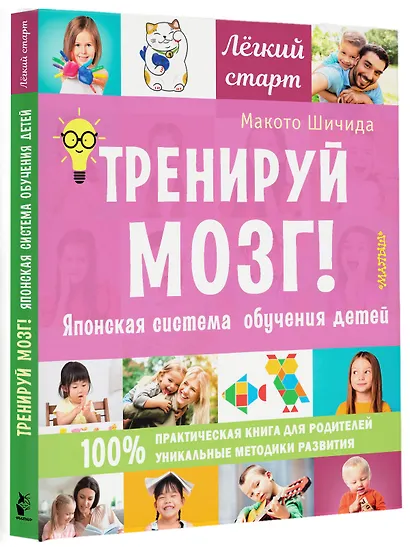 Тренируй мозг! Японская система обучения детей - фото 3