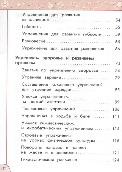 Физическая культура. 2 класс. Учебник. ФГОС 2021 - фото 3